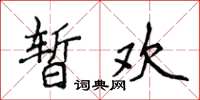 侯登峰暫歡楷書怎么寫