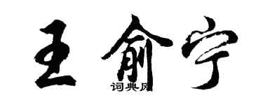 胡問遂王俞寧行書個性簽名怎么寫