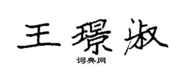 袁強王璟淑楷書個性簽名怎么寫