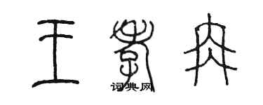 陳墨王孝冉篆書個性簽名怎么寫