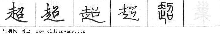 鋼筆字典