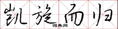 凱風寒泉之思的意思_凱風寒泉之思的解釋_國語詞典