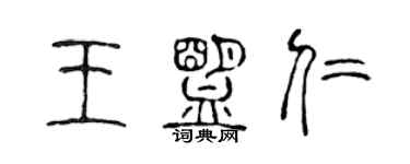 陳聲遠王盟仁篆書個性簽名怎么寫