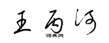 梁錦英王丙河草書個性簽名怎么寫