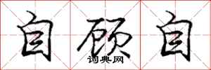 龐中華自顧自行書怎么寫