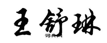 胡問遂王舒琳行書個性簽名怎么寫