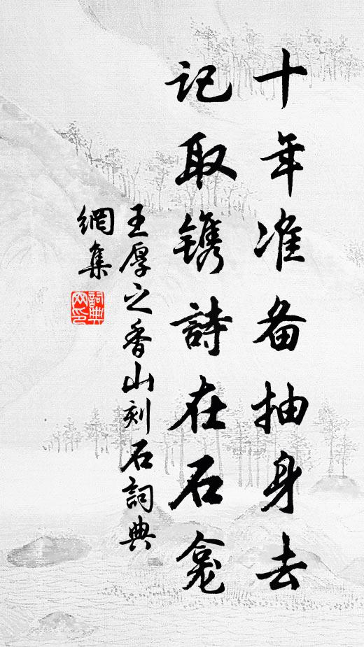 披來破衲便身穩,寫到新詩徹骨清 詩詞名句