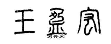 曾慶福王盈宏篆書個性簽名怎么寫
