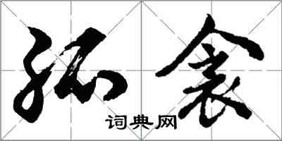 胡問遂孤衾行書怎么寫