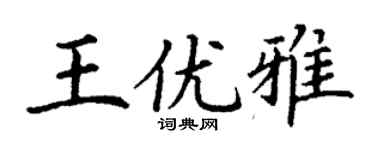 丁謙王優雅楷書個性簽名怎么寫