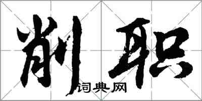 胡問遂削職行書怎么寫