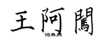 何伯昌王阿闖楷書個性簽名怎么寫