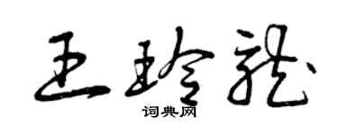 曾慶福王玲龍草書個性簽名怎么寫