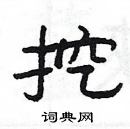 楊為國寫的硬筆隸書挖