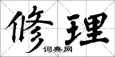 翁闓運修理楷書怎么寫