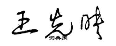 曾慶福王先映草書個性簽名怎么寫