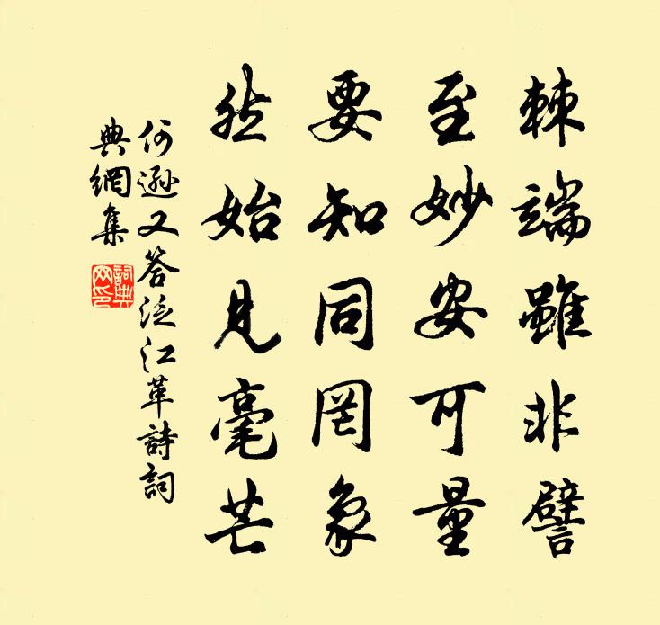 何遜又答泛江革詩書法作品欣賞