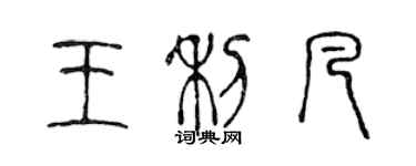 陳聲遠王利凡篆書個性簽名怎么寫