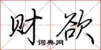 荊霄鵬財欲行書怎么寫