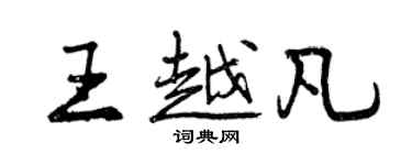 曾慶福王越凡行書個性簽名怎么寫