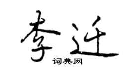 曾慶福李遷行書個性簽名怎么寫