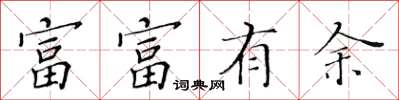 黃華生富富有餘楷書怎么寫