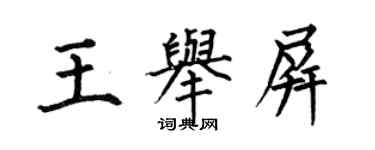 何伯昌王舉屏楷書個性簽名怎么寫