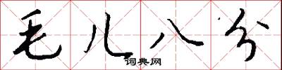 毛兒八分怎么寫好看
