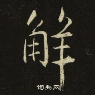 池大雅千字文中解的寫法