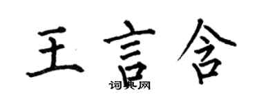 何伯昌王言含楷書個性簽名怎么寫