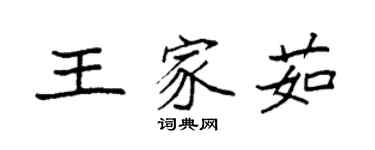 袁強王家茹楷書個性簽名怎么寫