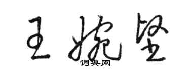 駱恆光王婉堅草書個性簽名怎么寫