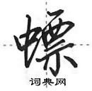 田英章寫的硬筆行書螵