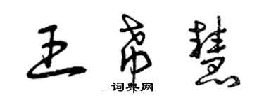 曾慶福王希慧草書個性簽名怎么寫