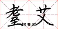 荊霄鵬耋艾楷書怎么寫
