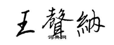 王正良王聲納行書個性簽名怎么寫