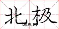龐中華北極楷書怎么寫