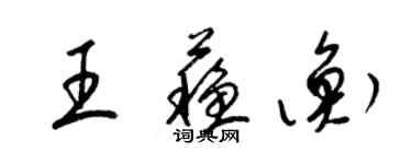 梁錦英王蘇衡草書個性簽名怎么寫