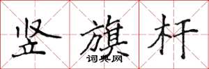 侯登峰豎旗桿楷書怎么寫