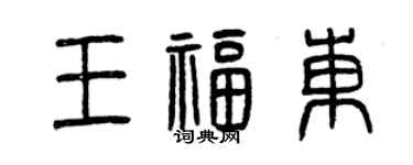 曾慶福王福東篆書個性簽名怎么寫