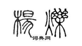 陳聲遠楊爍篆書個性簽名怎么寫