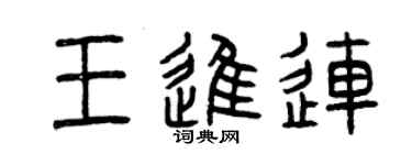 曾慶福王進連篆書個性簽名怎么寫