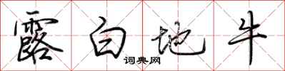 荊霄鵬露白地牛行書怎么寫