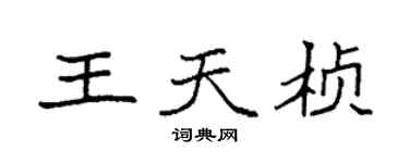 袁強王天楨楷書個性簽名怎么寫