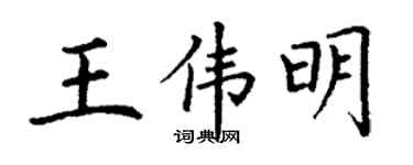 丁謙王偉明楷書個性簽名怎么寫