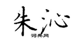 丁謙朱沁楷書個性簽名怎么寫