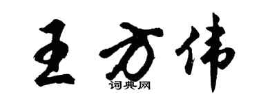 胡問遂王方偉行書個性簽名怎么寫
