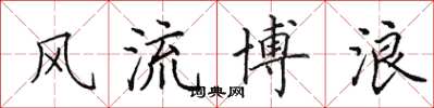 田英章風流博浪楷書怎么寫