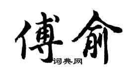 胡問遂傅俞行書個性簽名怎么寫