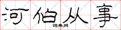 柯春海河伯從事隸書怎么寫